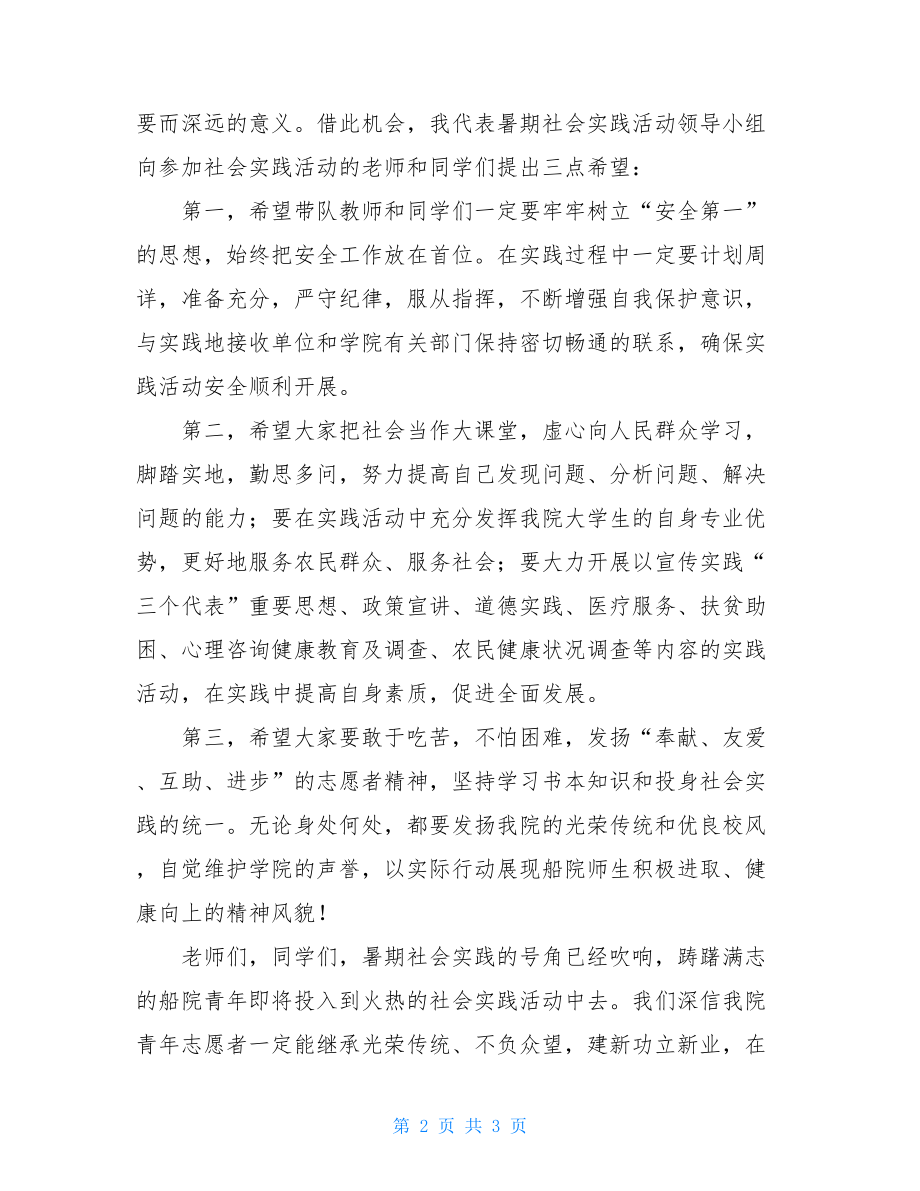 暑期三下乡社会实践总结暑期三下乡社会实践活动讲话稿.doc_第2页