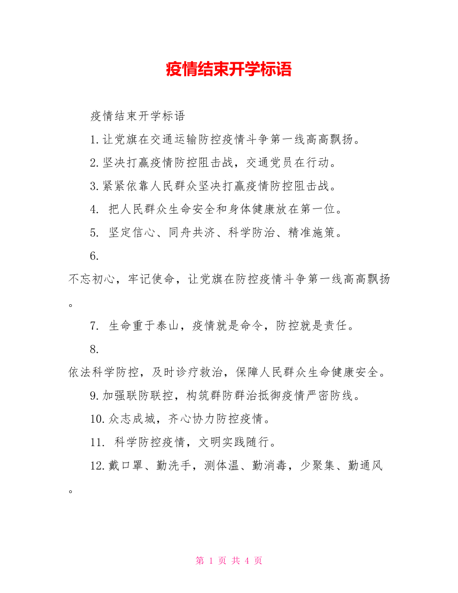 疫情结束开学标语.doc_第1页