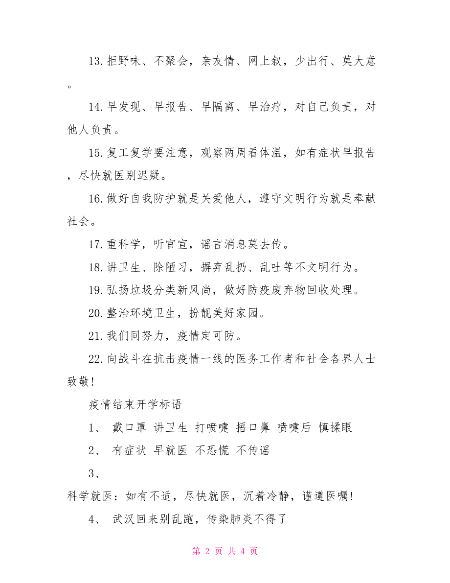 疫情结束开学标语.doc_第2页