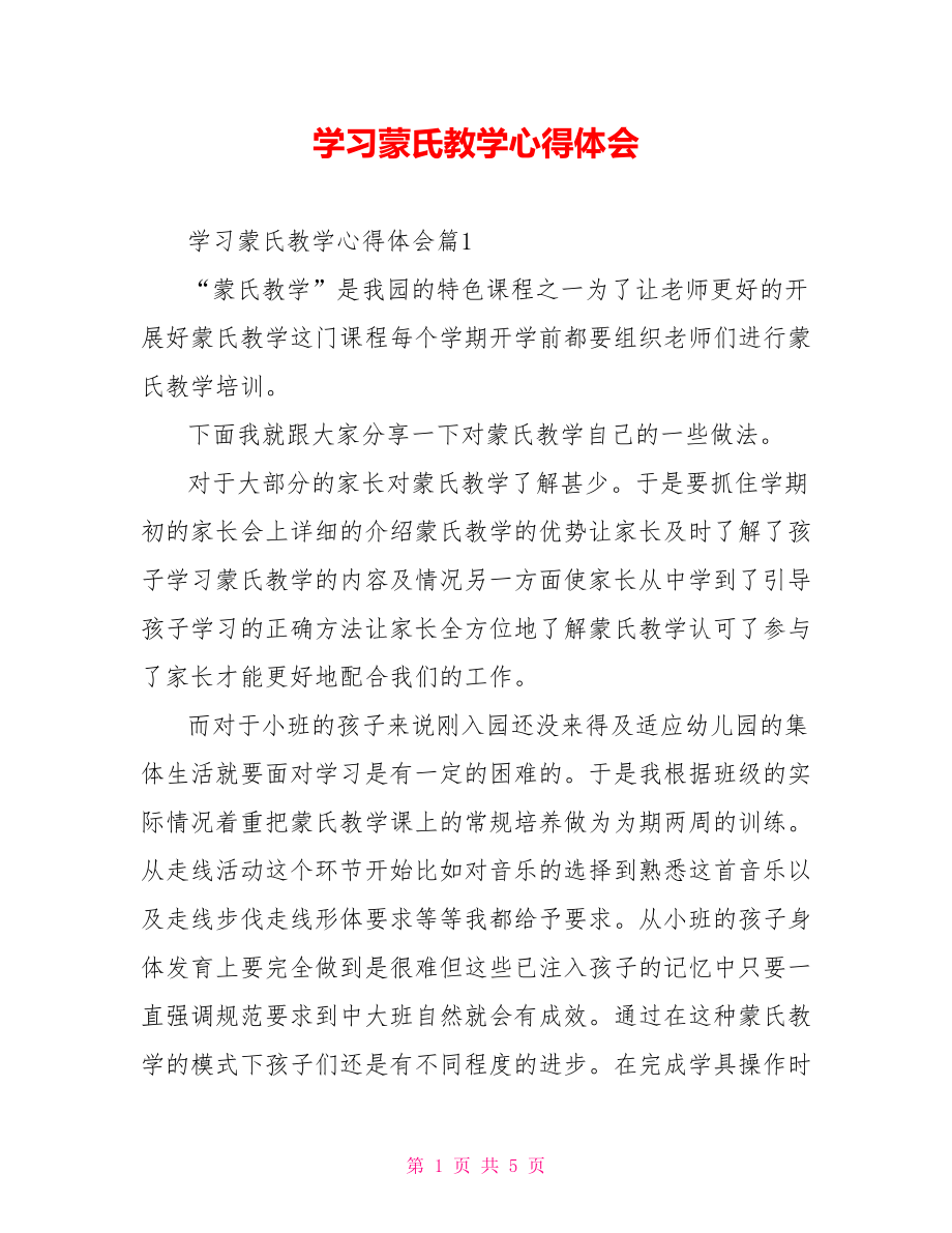 学习蒙氏教学心得体会.doc_第1页