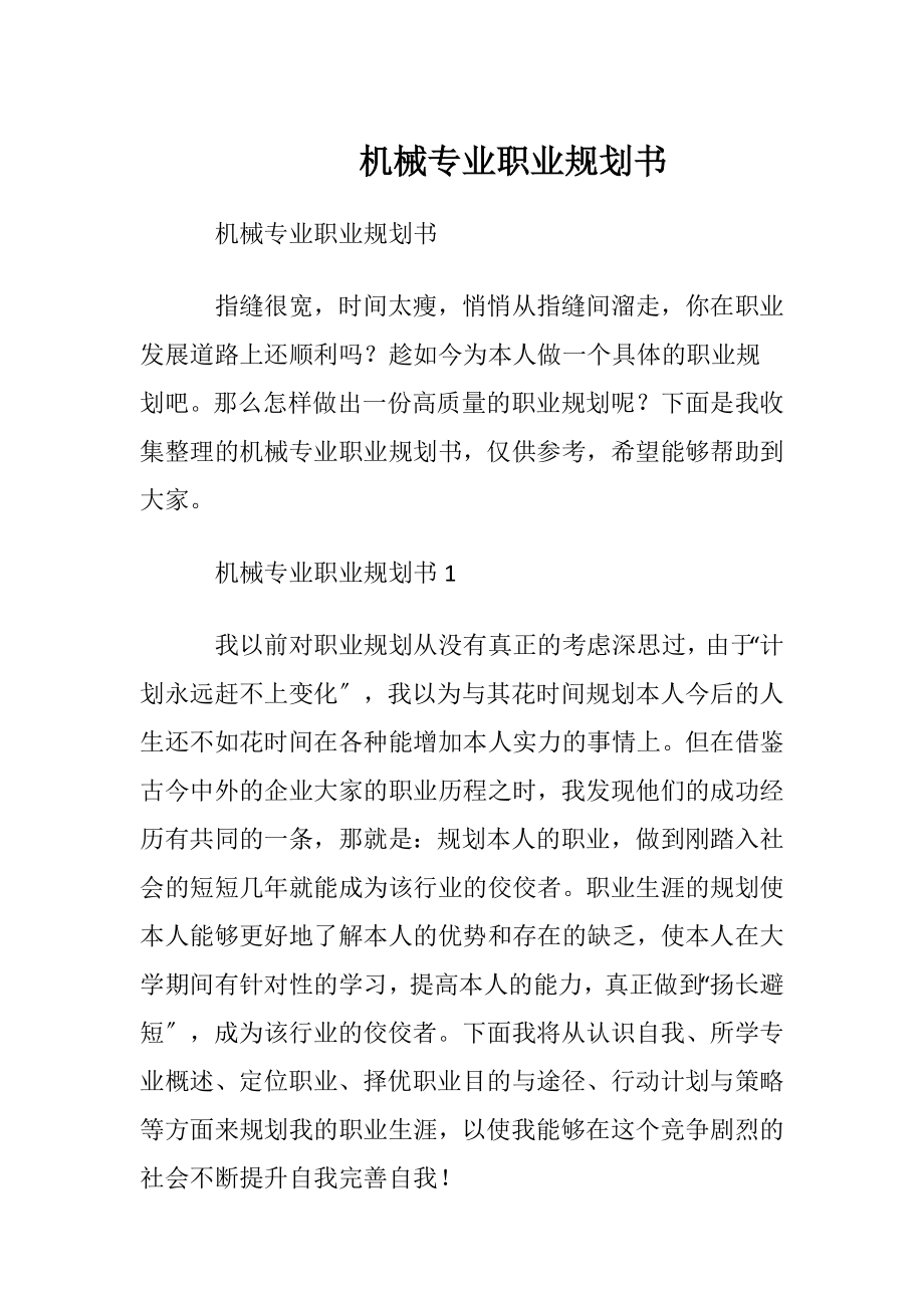 机械专业职业规划书.docx_第1页