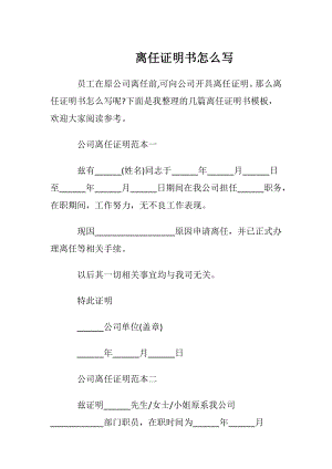 离任证明书怎么写.docx