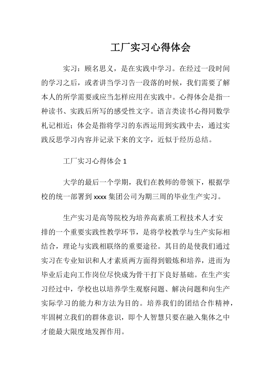 工厂实习心得体会_1.docx_第1页