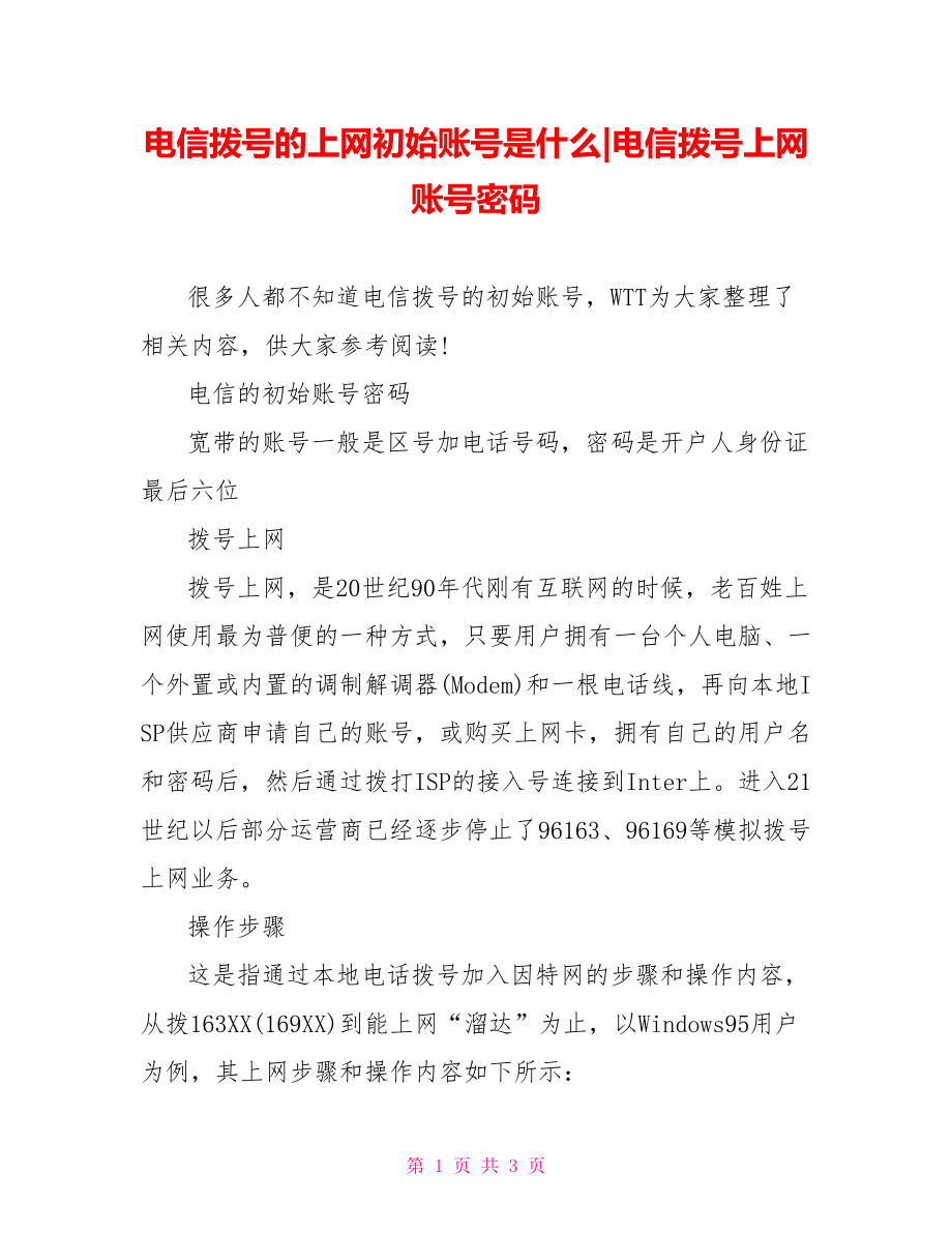 电信拨号的上网初始账号是什么-电信拨号上网账号密码.doc_第1页