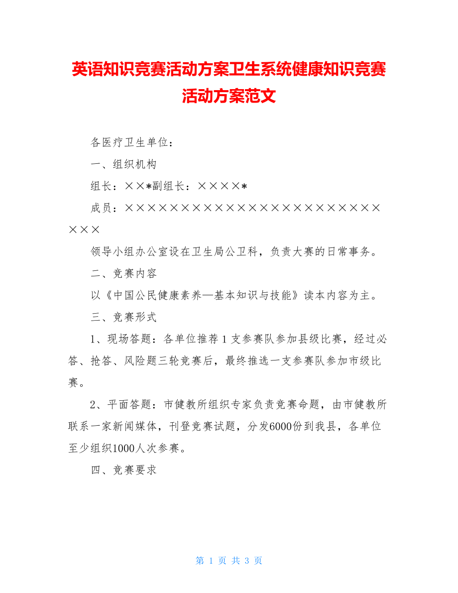 英语知识竞赛活动方案卫生系统健康知识竞赛活动方案范文.doc_第1页