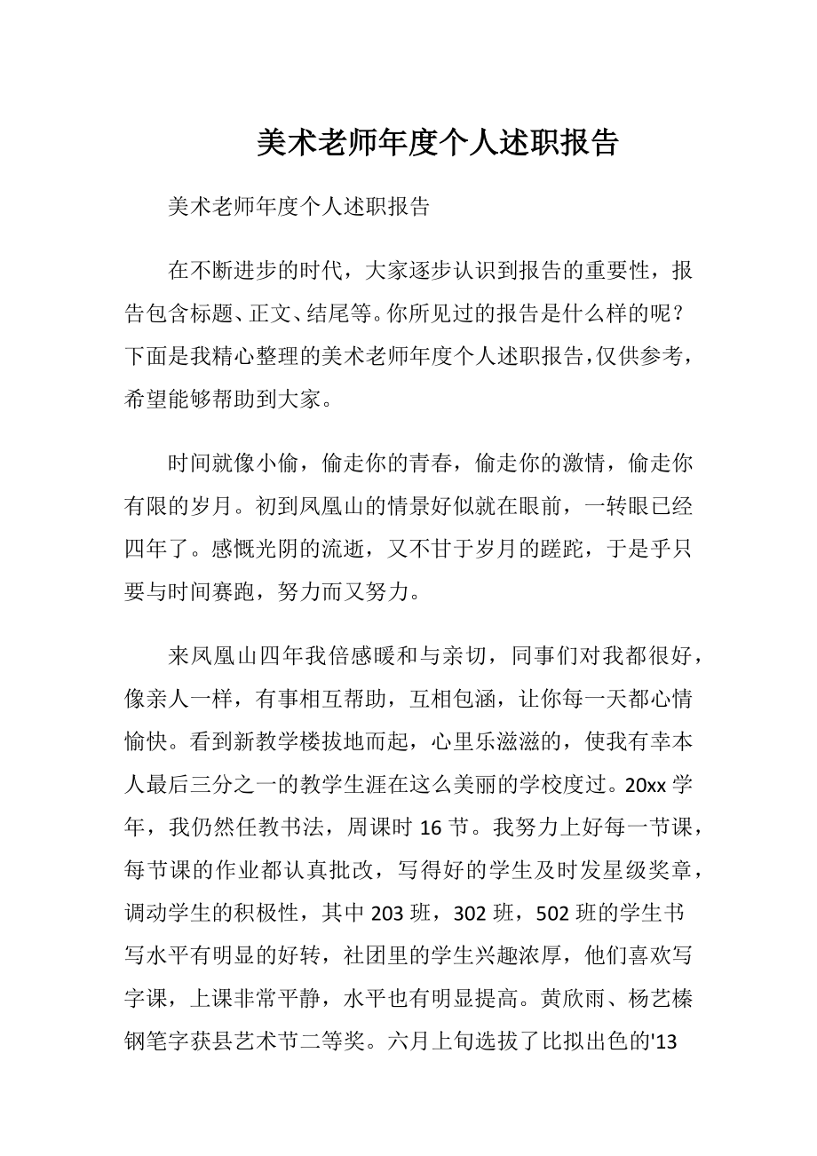 美术老师年度个人述职报告.docx_第1页