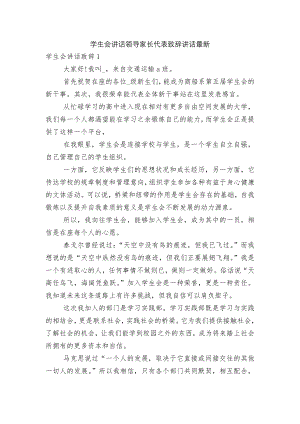 学生会讲话领导家长代表致辞讲话最新.docx