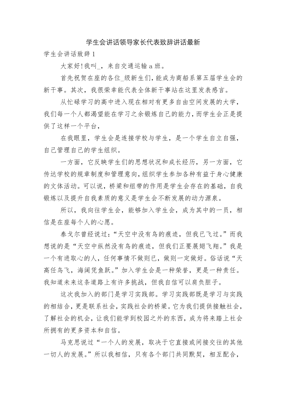 学生会讲话领导家长代表致辞讲话最新.docx_第1页