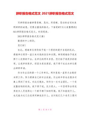 辞职报告格式范文 2021辞职报告格式范文.doc