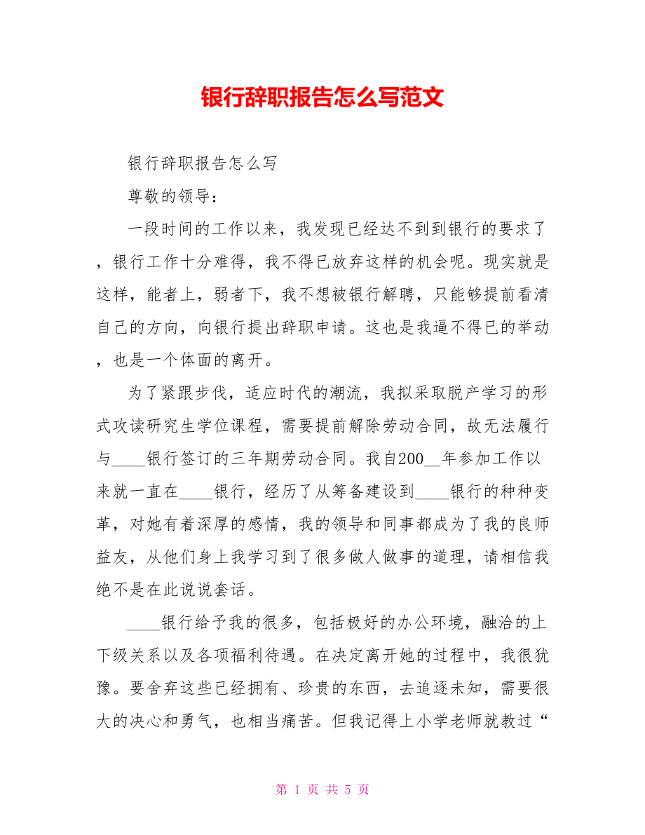 银行辞职报告怎么写范文.doc_第1页