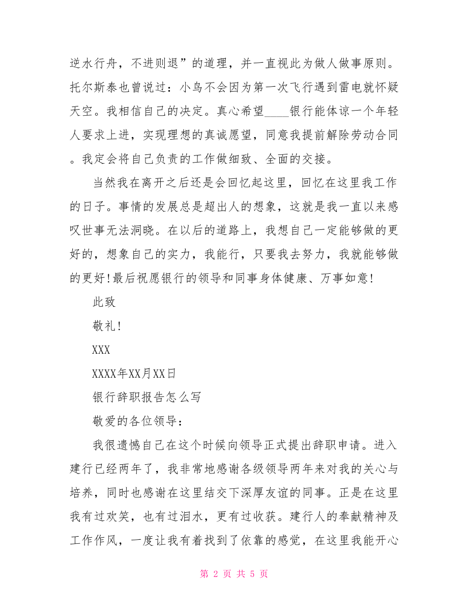 银行辞职报告怎么写范文.doc_第2页