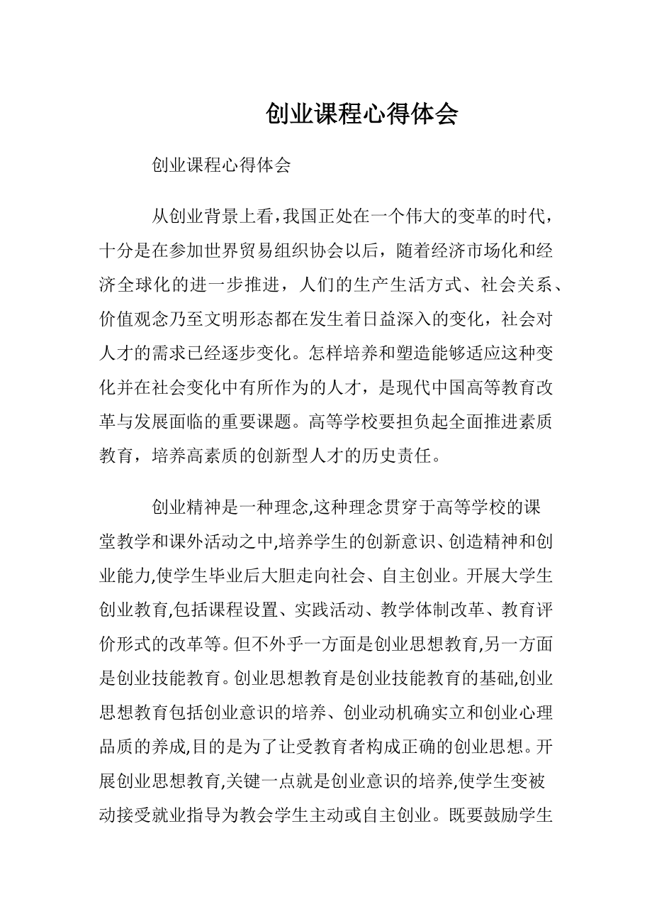 创业课程心得体会.docx_第1页