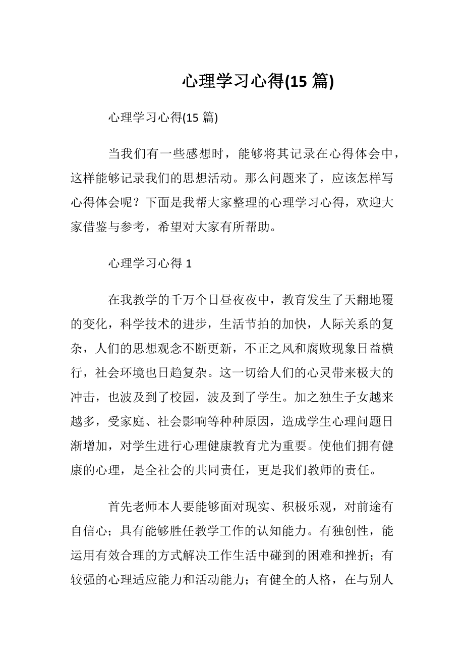 心理学习心得(15篇).docx_第1页