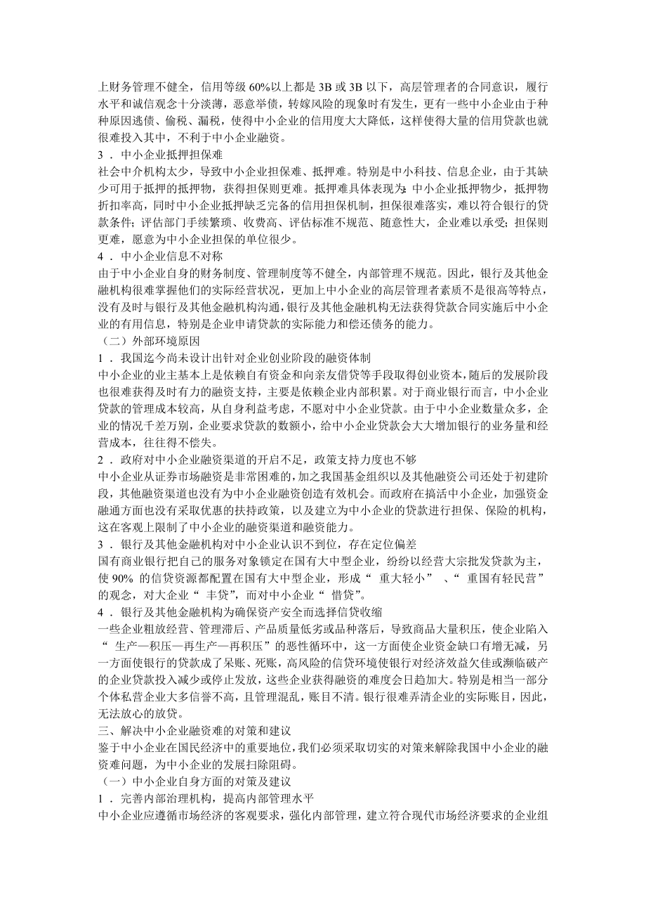 对我国中小企业融资难问题的探讨.docx_第2页