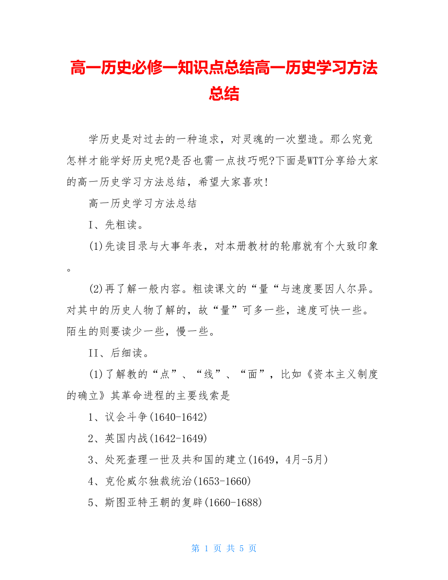 高一历史必修一知识点总结高一历史学习方法总结.doc_第1页