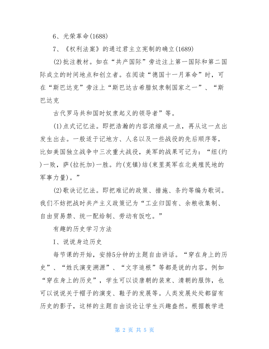 高一历史必修一知识点总结高一历史学习方法总结.doc_第2页