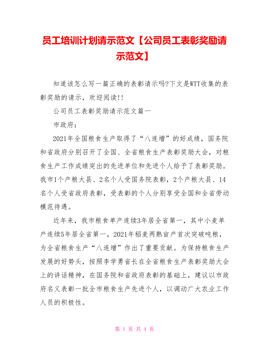 员工培训计划请示范文【公司员工表彰奖励请示范文】.doc_第1页