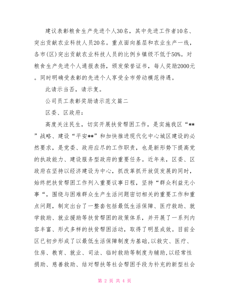 员工培训计划请示范文【公司员工表彰奖励请示范文】.doc_第2页