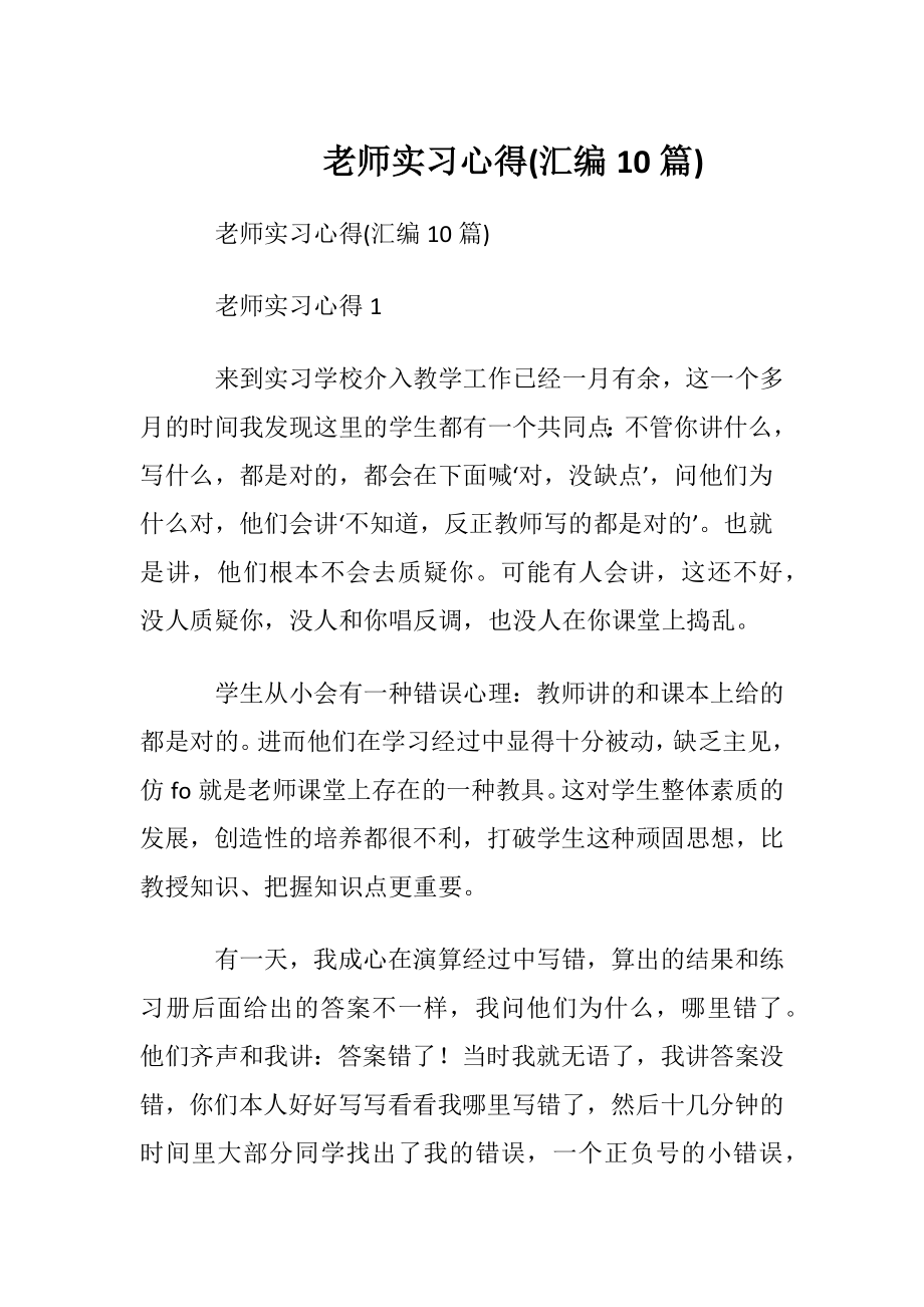 老师实习心得(汇编10篇).docx_第1页