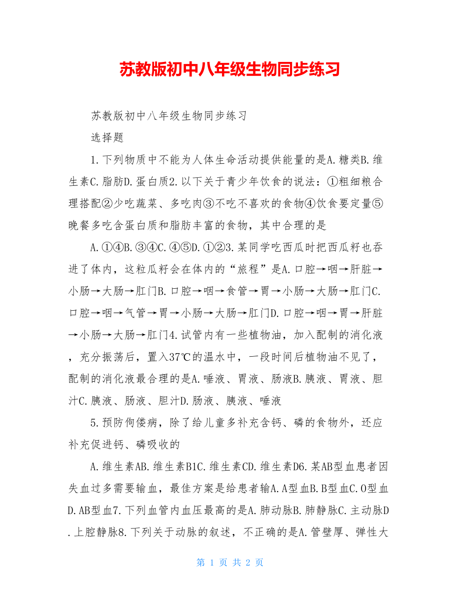 苏教版初中八年级生物同步练习.doc_第1页