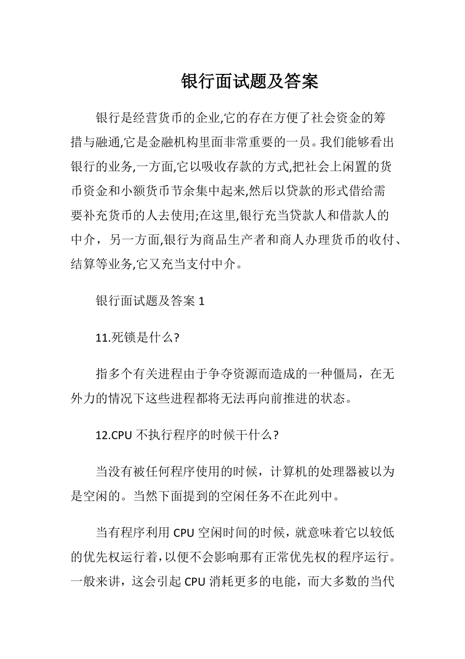 银行面试题及答案.docx_第1页