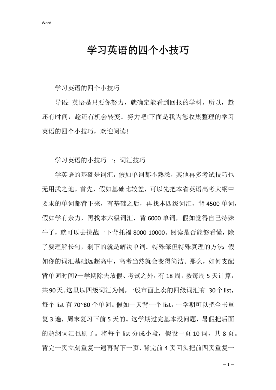 学习英语的四个小技巧.docx_第1页