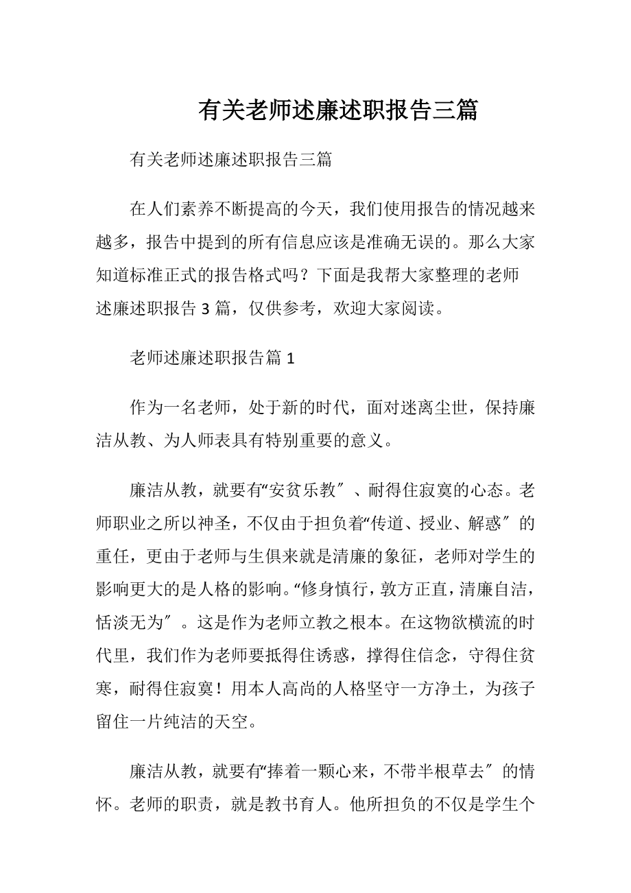 有关老师述廉述职报告三篇.docx_第1页