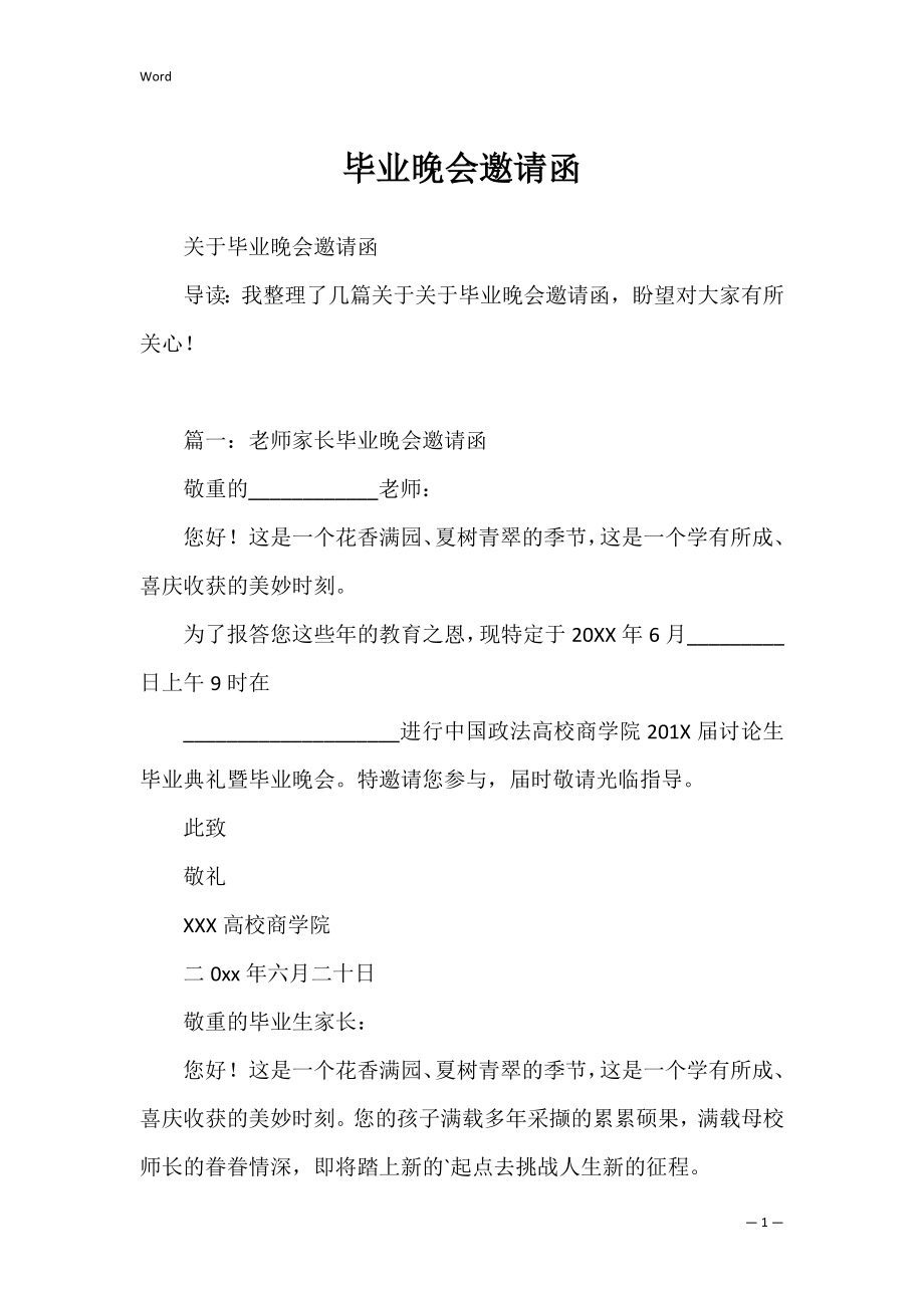 毕业晚会邀请函_1.docx_第1页