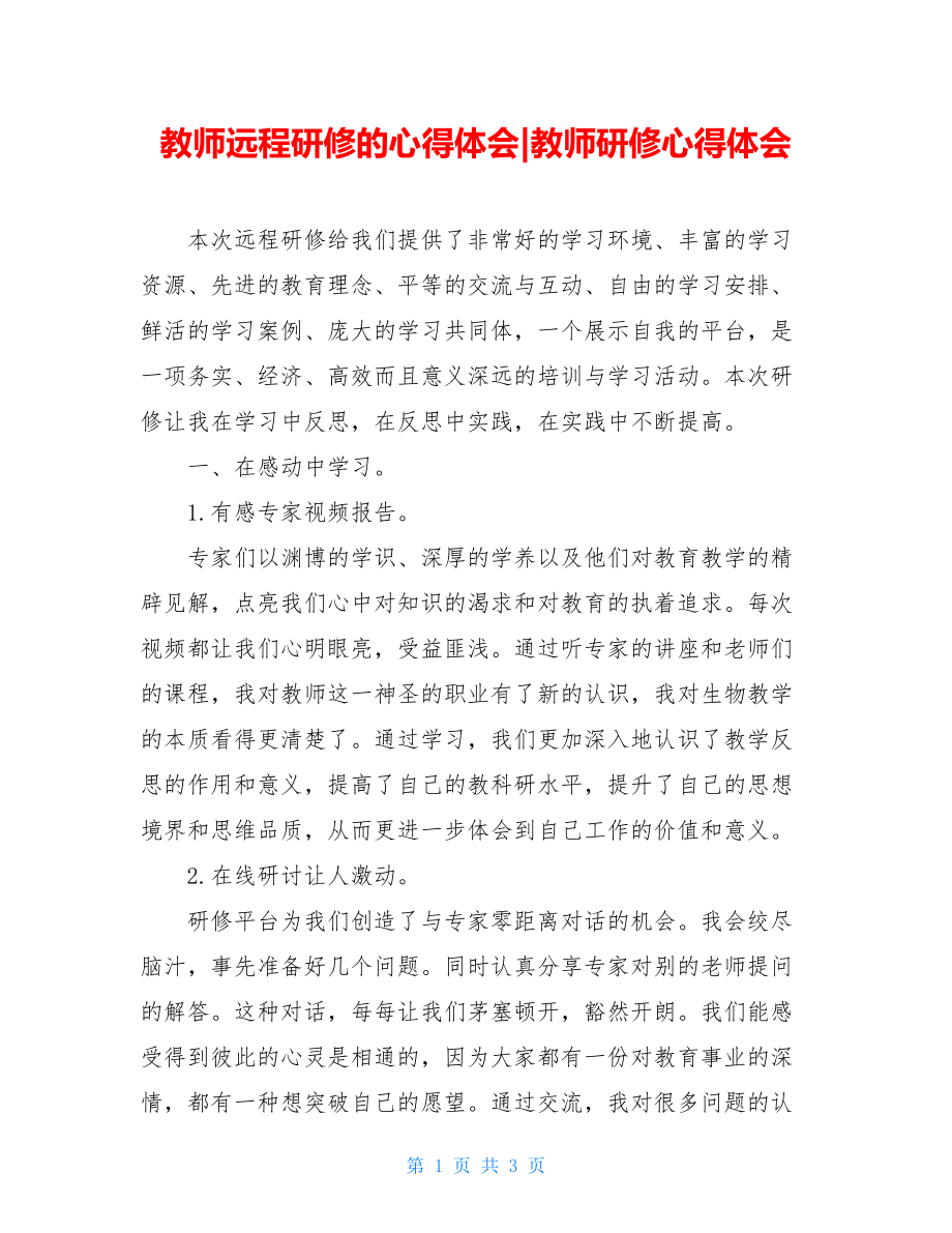 教师远程研修的心得体会-教师研修心得体会.doc_第1页