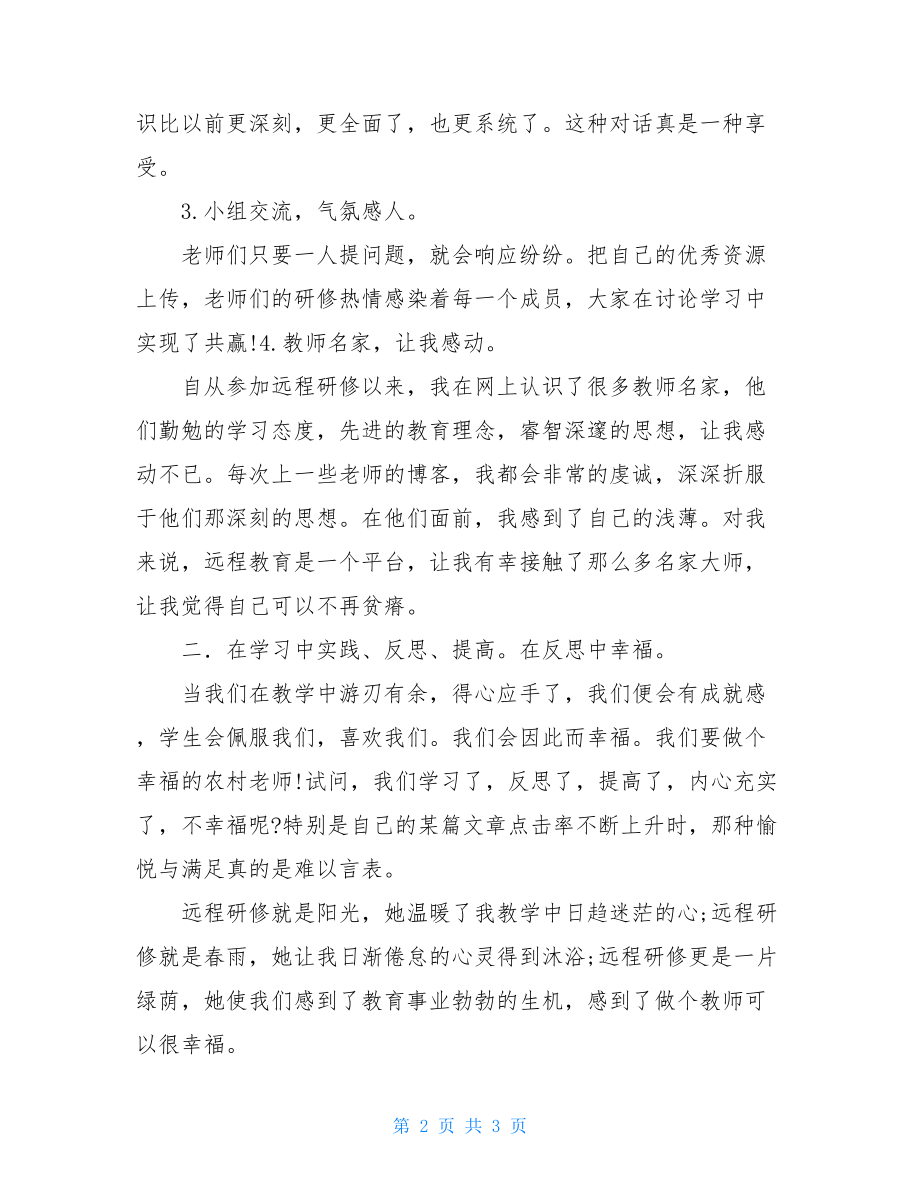 教师远程研修的心得体会-教师研修心得体会.doc_第2页