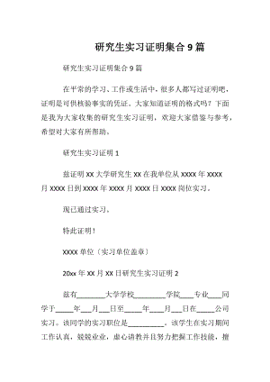 研究生实习证明集合9篇.docx