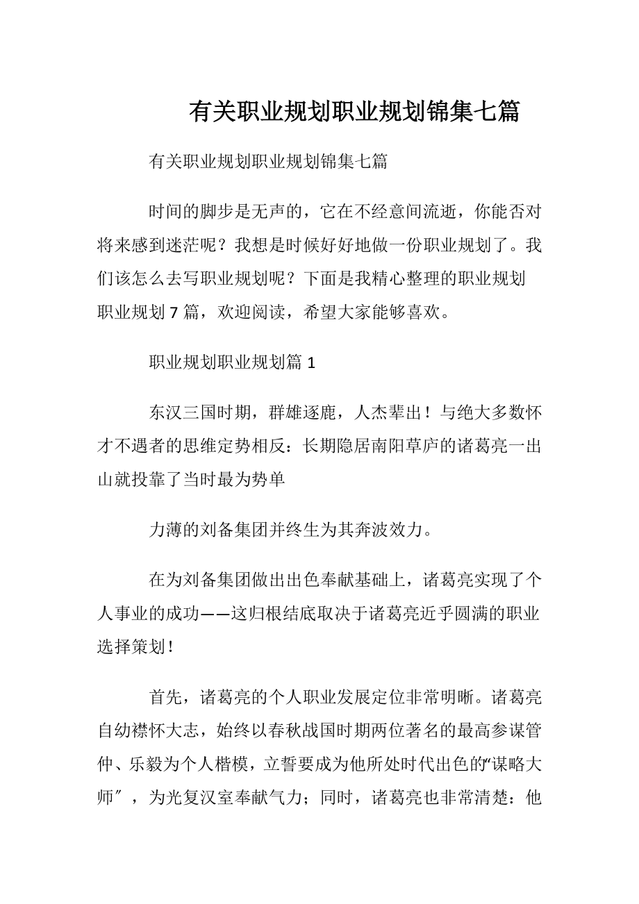 有关职业规划职业规划锦集七篇.docx_第1页