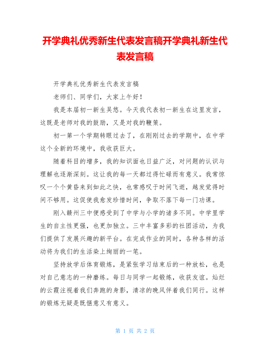 开学典礼优秀新生代表发言稿开学典礼新生代表发言稿.doc_第1页