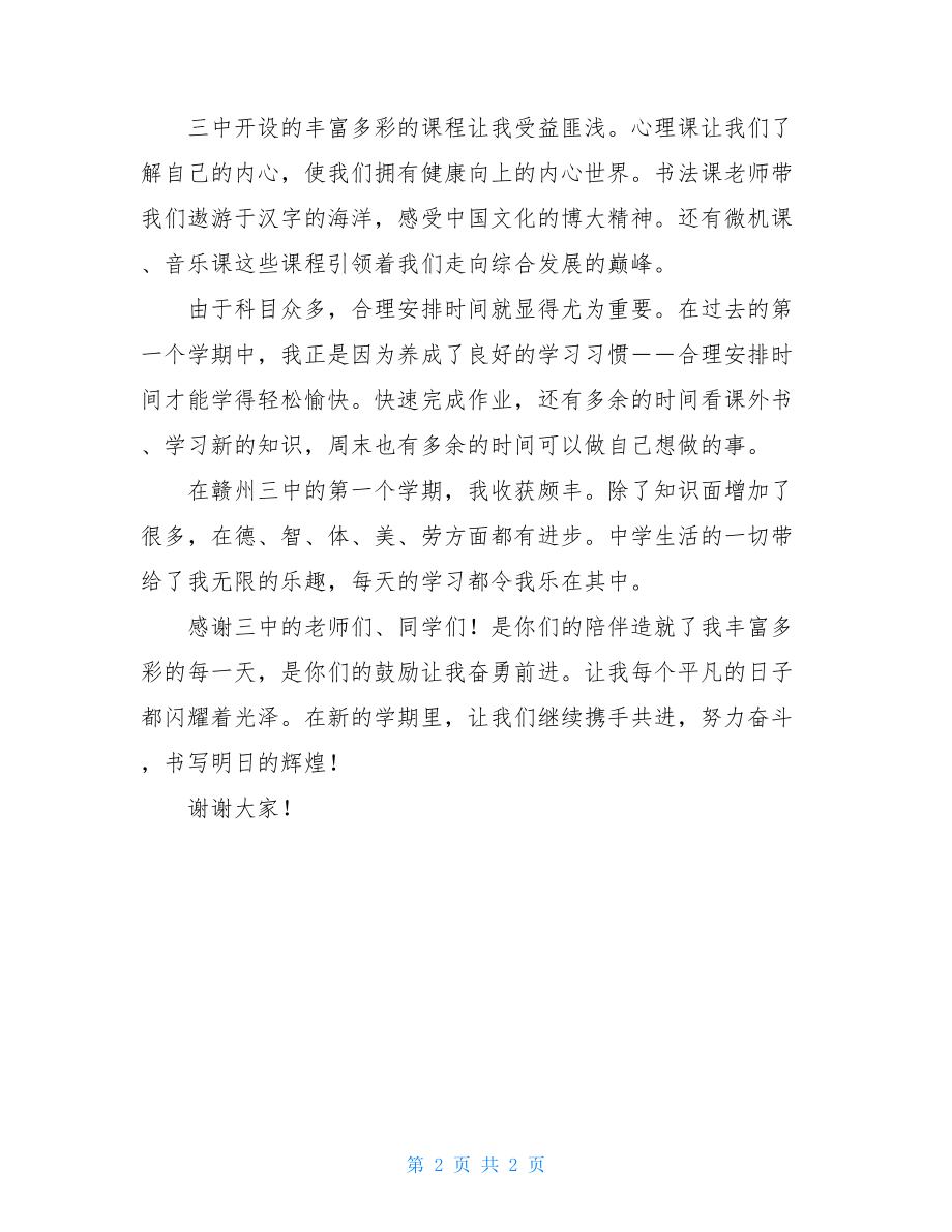 开学典礼优秀新生代表发言稿开学典礼新生代表发言稿.doc_第2页