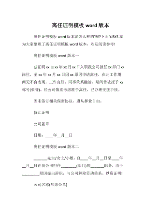 离任证明模板word版本.docx