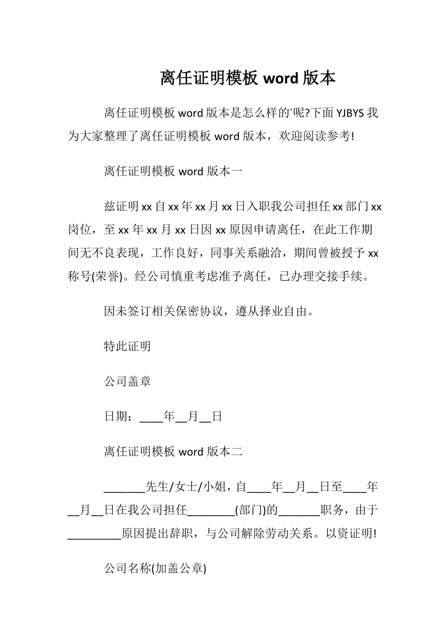 离任证明模板word版本.docx_第1页