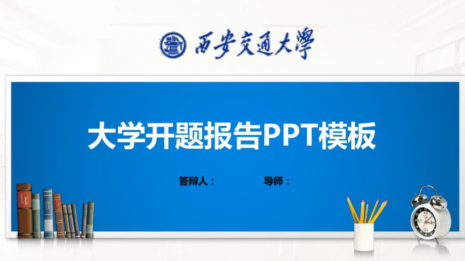 西安交通大学ppt模板(经典)课件.pptx_第1页