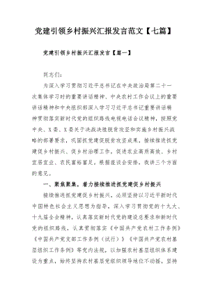 党建引领乡村振兴汇报发言范文【七篇】.docx