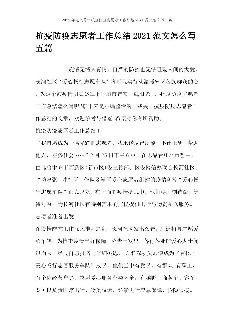 2022年范文范本抗疫防疫志愿者工作总结2021范文怎么写五篇.doc_第2页