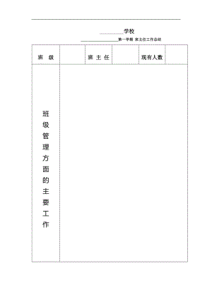 教师常用表格--班主任工作总结表格.doc