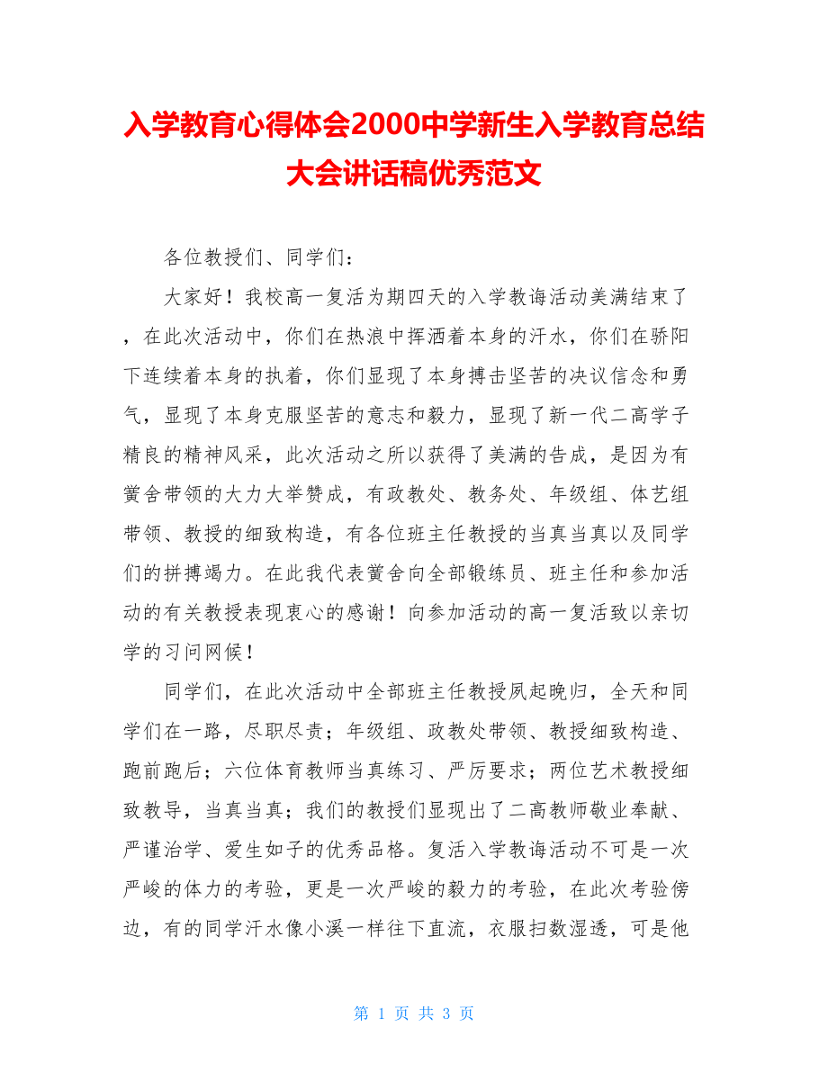 入学教育心得体会2000中学新生入学教育总结大会讲话稿优秀范文.doc_第1页