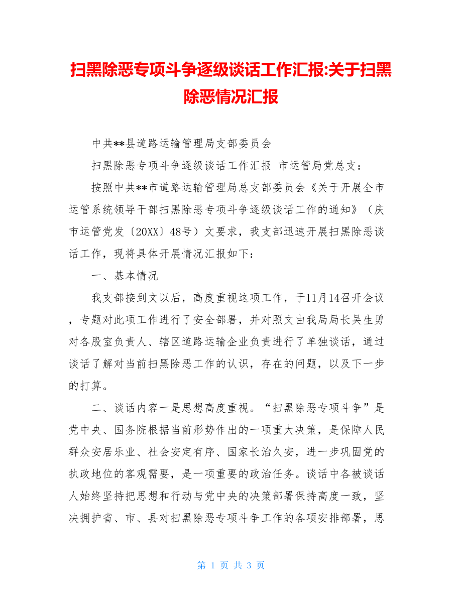 扫黑除恶专项斗争逐级谈话工作汇报-关于扫黑除恶情况汇报.doc_第1页