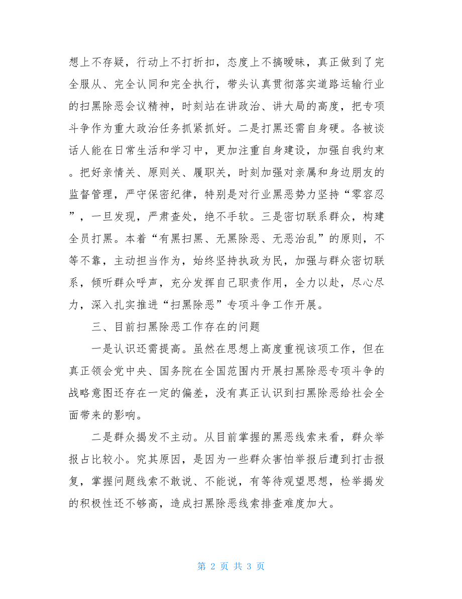 扫黑除恶专项斗争逐级谈话工作汇报-关于扫黑除恶情况汇报.doc_第2页