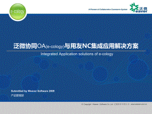 泛微协同OA(e-cology)与用友NC集成应用解决方案.ppt