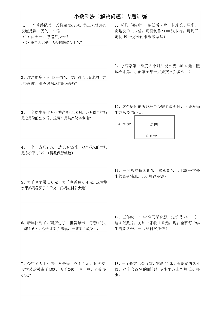 小数乘法解决问题专项练习1.doc_第1页