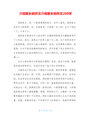 介绍家乡的作文介绍家乡的作文200字.doc