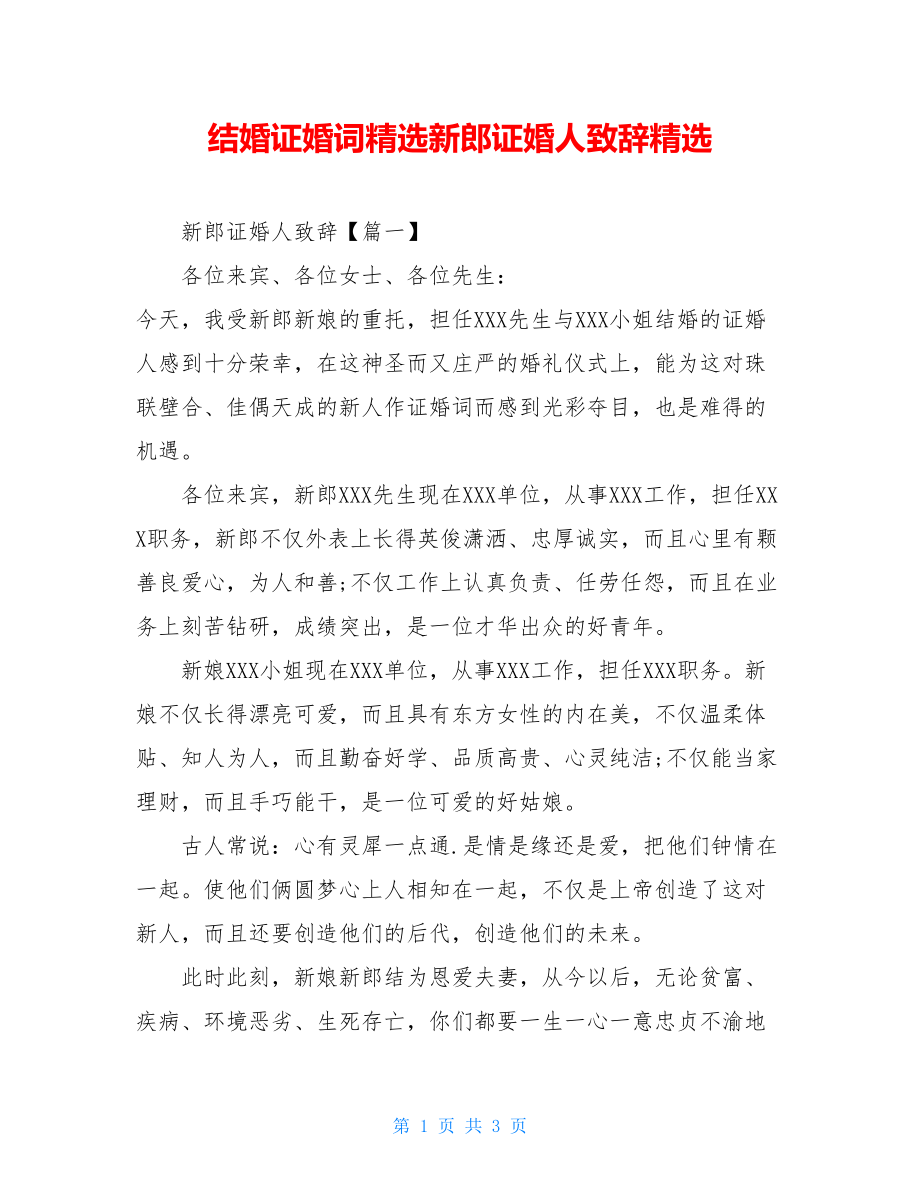 结婚证婚词精选新郎证婚人致辞精选.doc_第1页