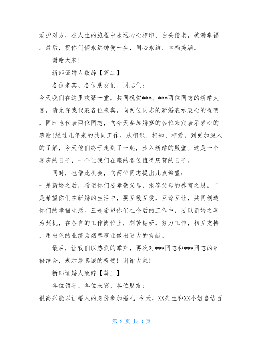 结婚证婚词精选新郎证婚人致辞精选.doc_第2页