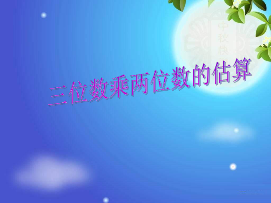 三位数乘两位数的估算PPT课件.ppt_第1页