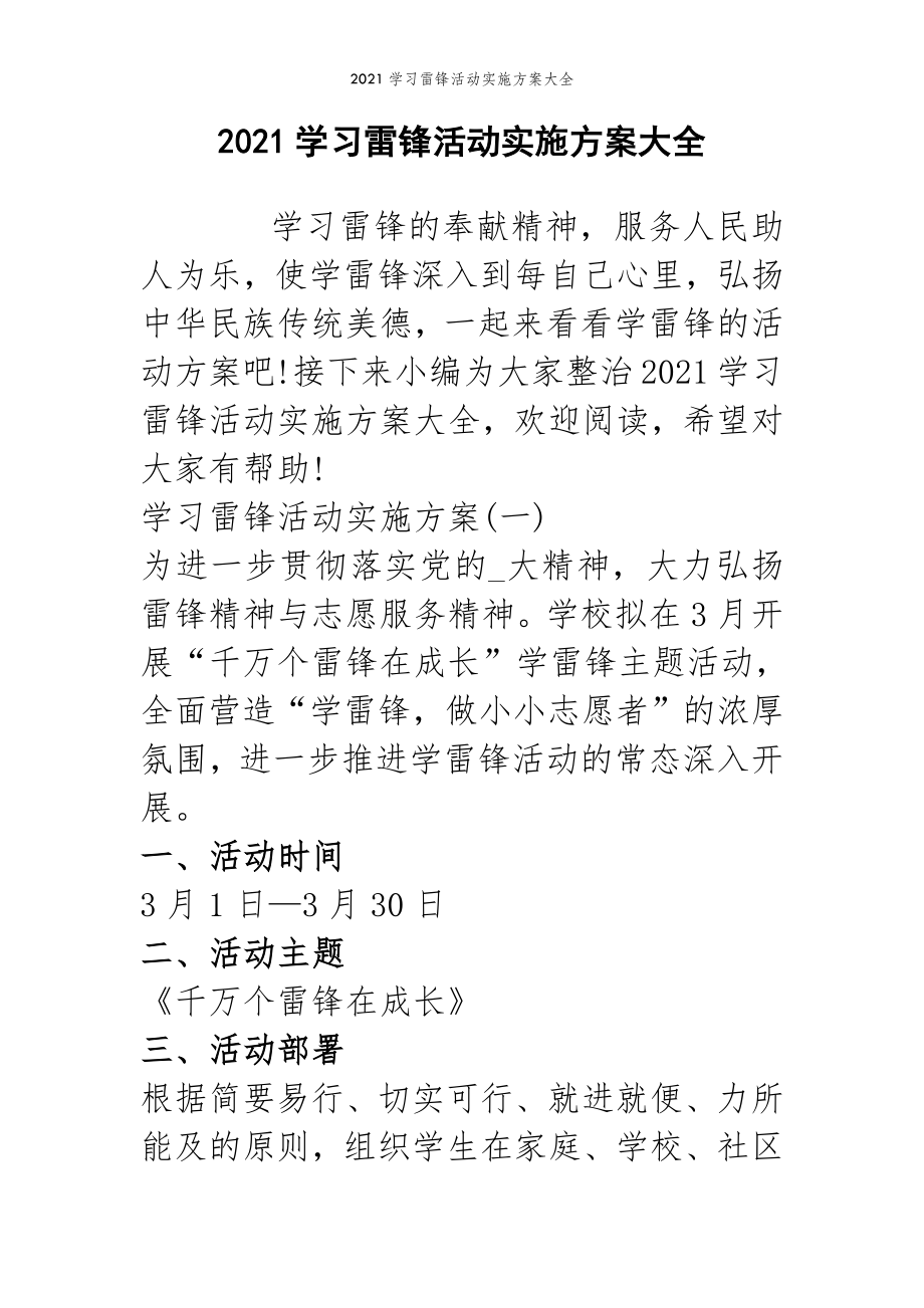 2022年范文范本2021学习雷锋活动实施方案大全.doc_第2页